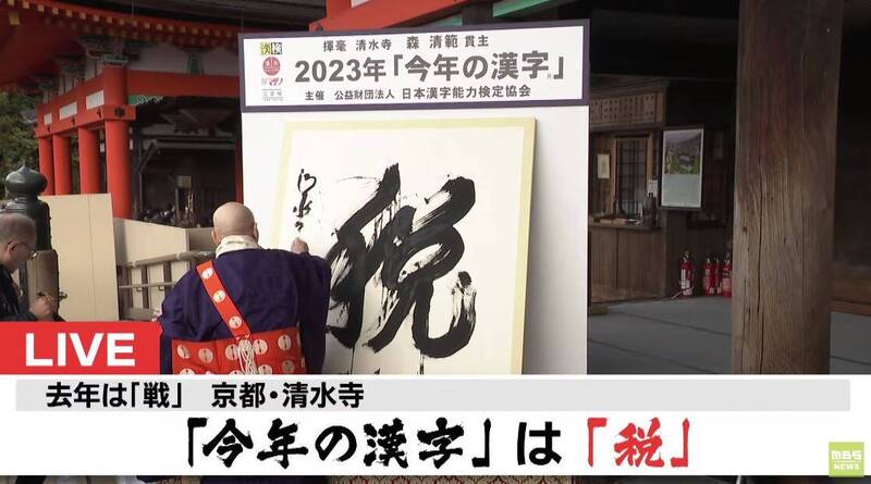 京都清水寺的贯主森清范，今天下午在清水寺挥毫写下代表今年的汉字：「税」字。（图撷自Youtube@mbsnews）(photo:LTN)