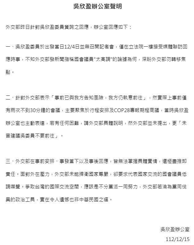 吳欣盈辦公室發布今日發布聲明，批評外交部在事前安排、事發當下以及事後回應，皆無法掌握具體實情，還極盡推卸責任。（吳欣盈辦公室提供）