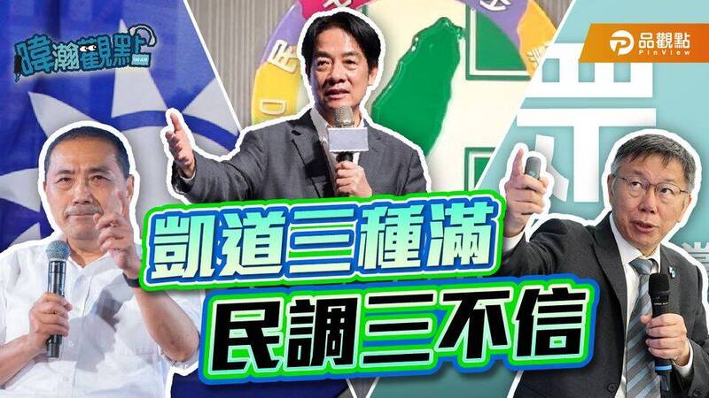 民眾黨搶到1月12日選前之夜的凱道路權，資深媒體人黃暐瀚提出有3種「滿」的狀況。 （圖擷自臉書）
