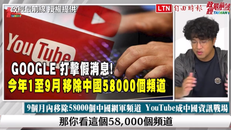 黑熊学院院长沈伯洋指出，Google今年1月到9月已移除中国5万8千个网军频道。（撷取自YouTube 自由时报电子报）(photo:LTN)
