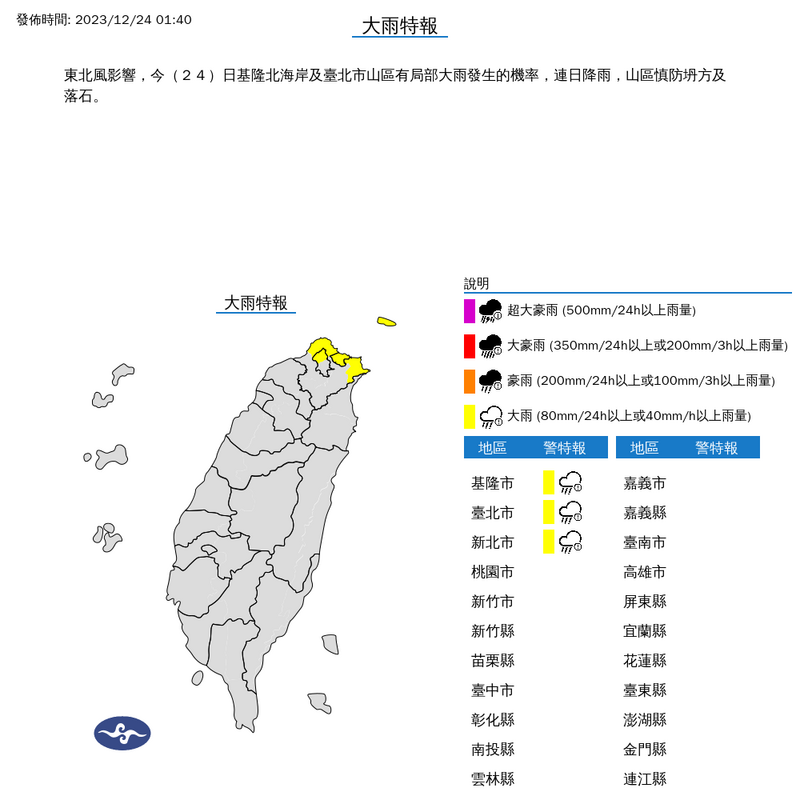 台北市山區及基隆北海岸有局部大雨發生機率。（擷取自中央氣象署網站）