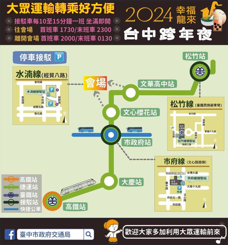 台中跨年夜交通局首推搭捷運搭配接駁車最省時。（市府提供）