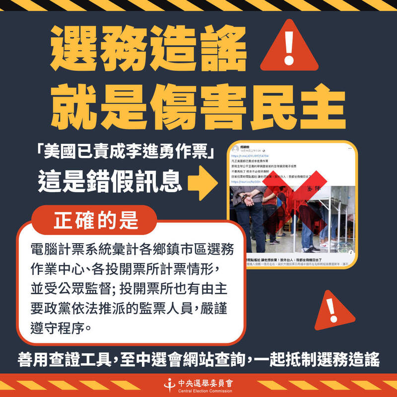 2024總統、立委選舉投票日逼近，網傳「中選會開票前將不會公布領票數」、「美國已責成李進勇作票」等訊息，中選會今（27）日駁斥為無稽之談。（中選會提供）