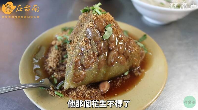 「圆环顶菜粽」用月桃叶包，具有特殊香气，而花生颗颗饱满。 （撷自林俊宪「宪在台南」）(photo:LTN)