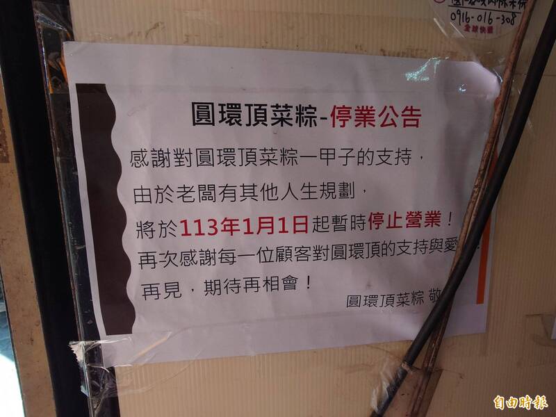 逾60年的「圆环顶菜粽」老店，贴出停业公告。（记者洪瑞琴摄）(photo:LTN)