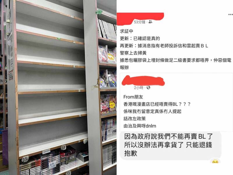 近日香港政府突然下令，禁止店家贩售任何「BL」（Boy's Love，男性间的恋爱）实体书籍，同时勒令把现有书籍全数下架。（香港读者授权提供、图撷取自脸书，本报合成）(photo:LTN)