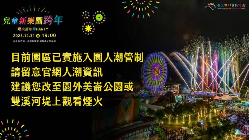 台北市兒童新樂園今（31）日將與紐西蘭共同舉辦跨年煙火活動，但因人潮眾多，現呼籲民眾避免前往。（圖取自台北市兒童新樂園臉書）