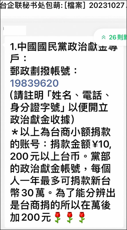 我官方單位掌握，有中國台企聯常務副會長在台企聯內部群組發文，要求台商小額捐款給國民黨，囑咐尾數要加二百元，以便識別是台商所捐。（知情人士提供）