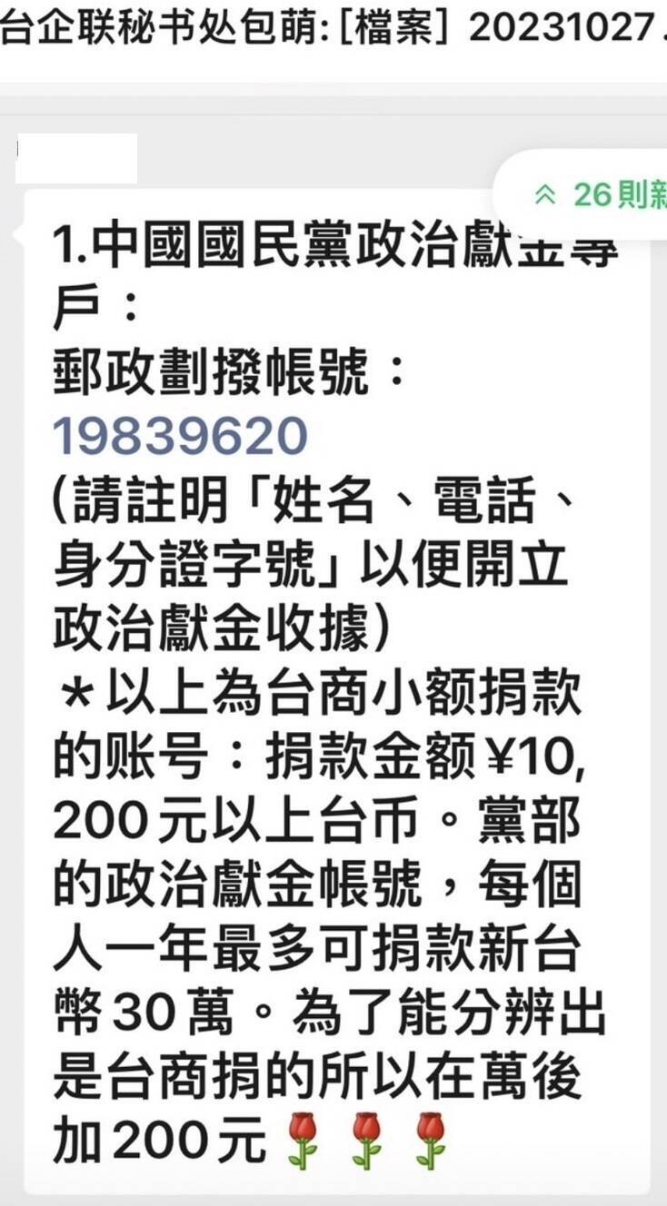 我官方單位掌握，有中國台企聯常務副會長在台企聯內部群組發文，要求台商小額捐款給國民黨，囑咐尾數要加200元，以便識別是台商所捐。（圖由知情人士提供）