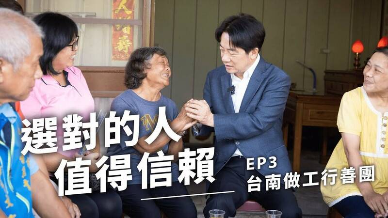 賴清德在台南市長任內支持做工行善團，曾私下募款350萬元做為修繕費用，讓弱勢民眾都能有安全的居住環境可以棲身。（圖擷自賴清德YouTube頻道）