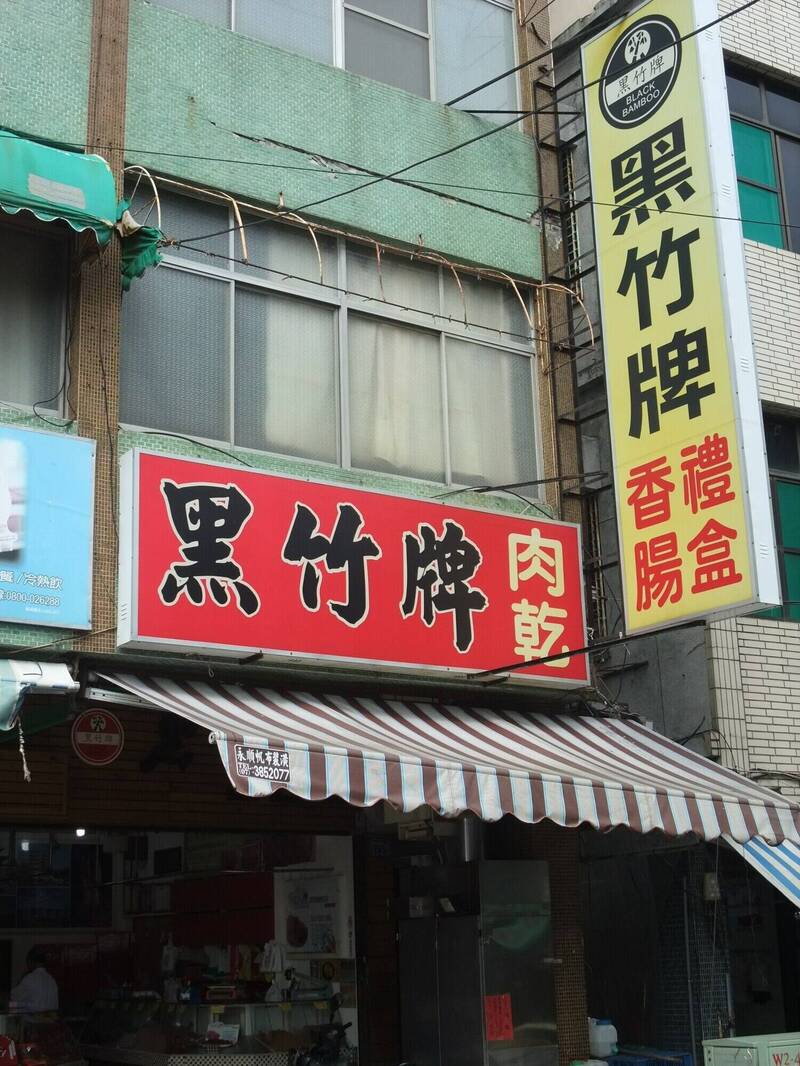 黑竹牌是伴手禮名店，因人力不足預告收攤。（取自「黑竹牌食品」臉書粉專）