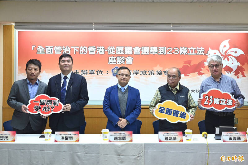 兩岸政策協會召開「全面管治下的香港-從區議會選舉到23條立法」座談會。(記者王藝菘攝) 兩岸政策協會召開「全面管治下的香港-從區議會選舉到23條立法」座談會。(記者王藝菘攝)