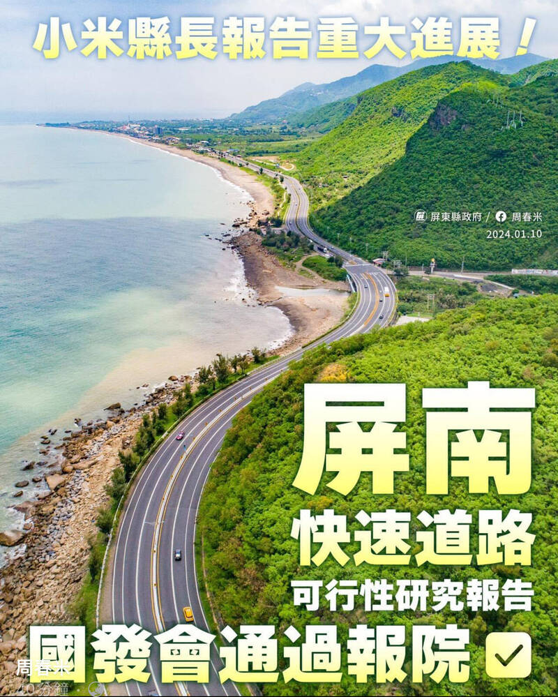 屏南快速公路可行性研究獲國發會通過，屏東縣長周春米臉書報喜。（取自周春米臉書）