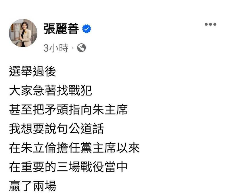 雲林縣長挺國民黨主席朱立倫，呼籲黨內不要選後找戰犯。（翻攝張麗善臉書）