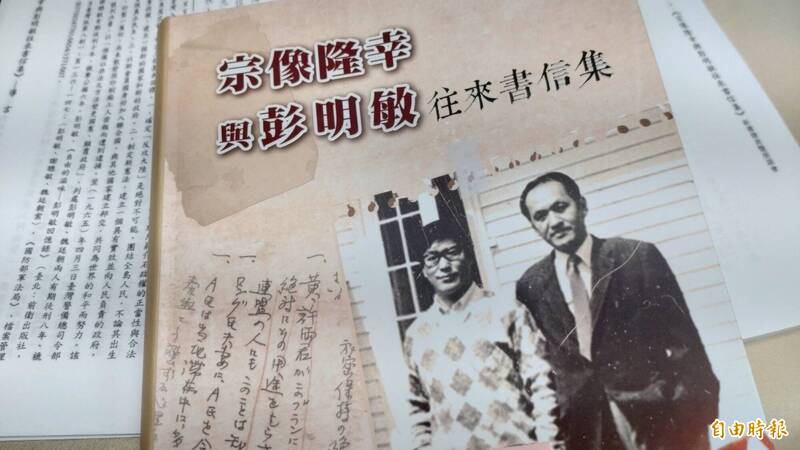 宗像隆幸與彭明敏往來書信集首度曝光。(記者楊丞彧攝) 宗像隆幸與彭明敏往來書信集首度曝光。(記者楊丞彧攝)