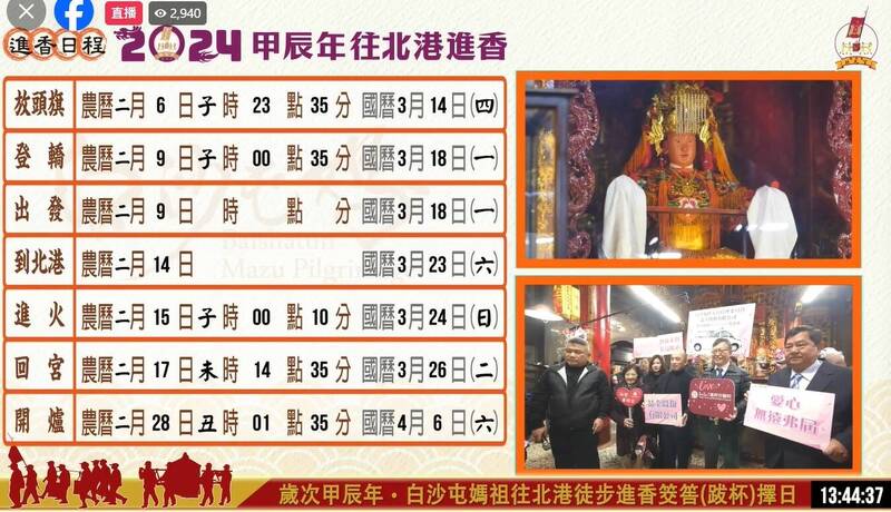 2024白沙屯拱天宮媽祖徒步南下雲林縣北港朝天宮進香期程，廟方依循傳統，由值年爐主於今天農曆12月15日下午1點擲筊請示媽祖聖意，決定甲辰年進香期程，將於農曆2月9日（國曆3月18日）凌晨出發，展開9天8夜的進香之旅。（翻攝白沙屯拱天宮直播）