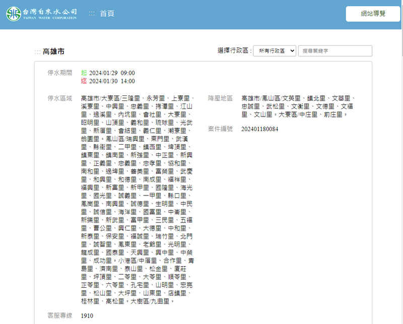 自來水公司配合台電上寮復興線停電，1/29上午9時起停水29時。（圖擷取自自來水公司網站）