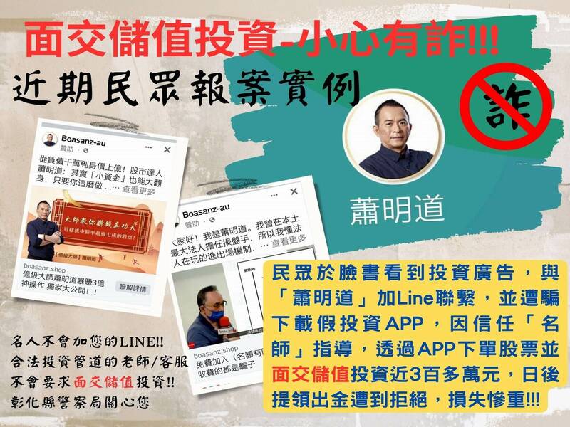 彰化縣警局防詐宣導。 (警方提供) 彰化縣警局防詐宣導。 (警方提供)