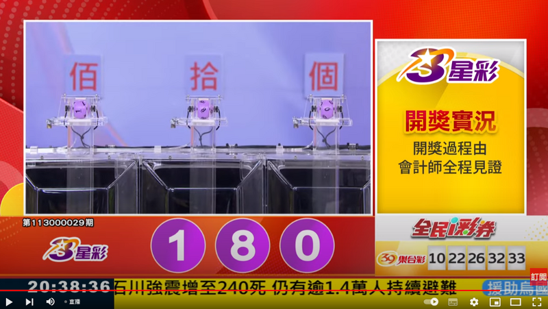 3星彩開獎獎號。（擷取自三立iNEWS《全民i彩券》）

