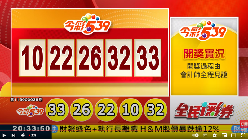 今彩539、39樂合彩開獎獎號。（擷取自三立iNEWS《全民i彩券》）

