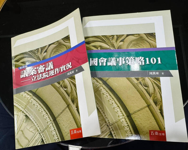 洪孟楷今日在臉書貼出周萬來的兩本著作《議案審議－立法院運作實況》、《國會議事策略101》，呼籲立院同仁有空能多多翻閱。（圖擷取自洪孟楷臉書）