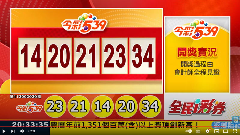 今彩539、39樂合彩開獎號碼。（擷取自三立iNEWS《全民i彩券》）

