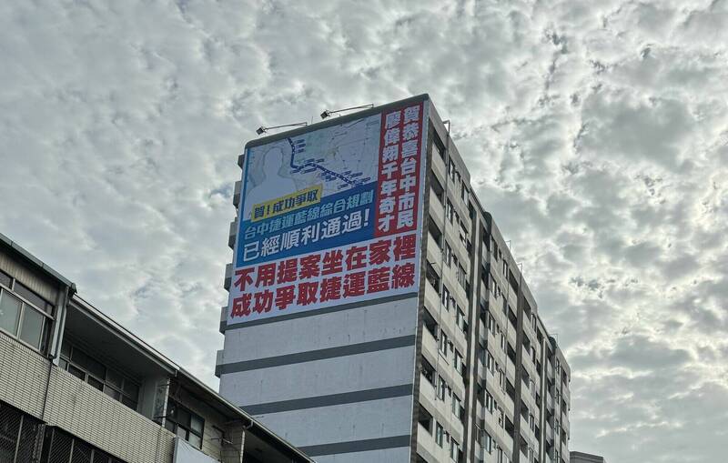 台中市西屯區大樓外牆,近日出現大幅廣告,諷刺國民黨新科立委廖偉翔,「不用提案坐在家裡,成功爭取捷運藍線」引發討論。(民眾提供) 台中市西屯區大樓外牆,近日出現大幅廣告,諷刺國民黨新科立委廖偉翔,「不用提案坐在家裡,成功爭取捷運藍線」引發討論。(民眾提供)