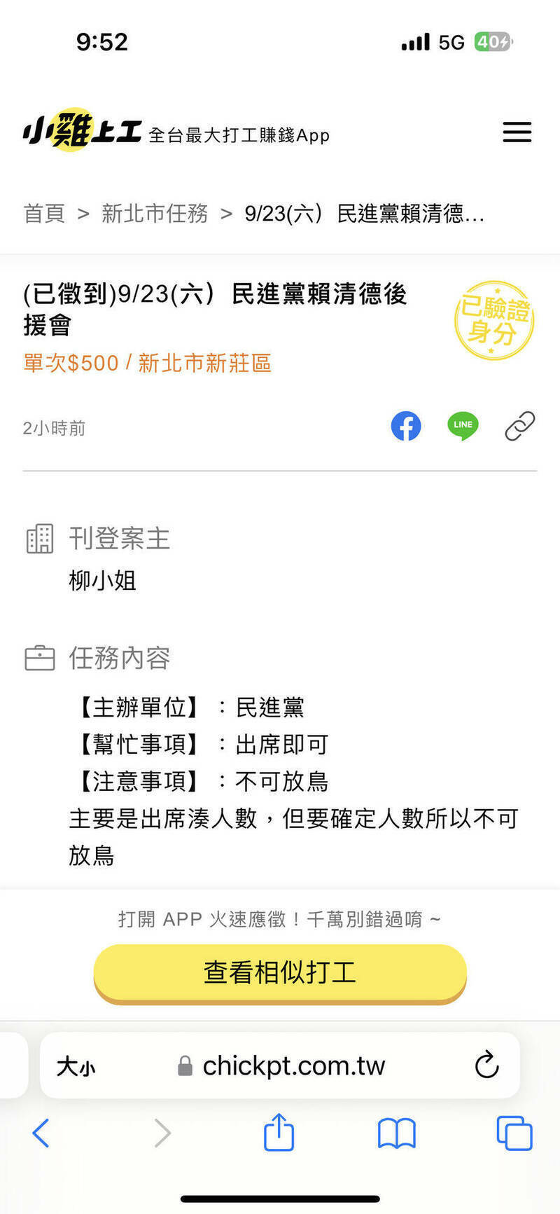 徵才平台去年出現「出席賴清德後援會湊人數一次500元」訊息，民進黨對此提告。（圖擷取自網站）