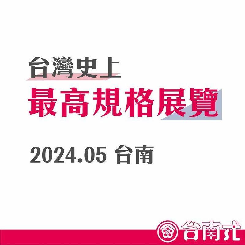 臉書「台南式」粉絲專頁貼出訊息指出，台南市今年5月將有台灣史上最高規格展覽。引起網友猜測內容。（圖擷取自「台南式」臉書粉絲專頁）