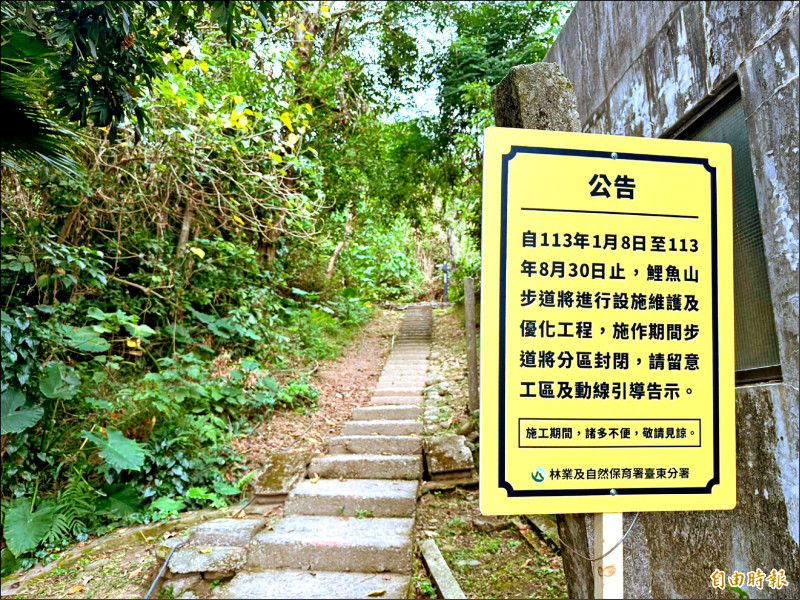 台東市鯉魚山進行步道維護工程，分區封閉。（記者黃明堂攝）