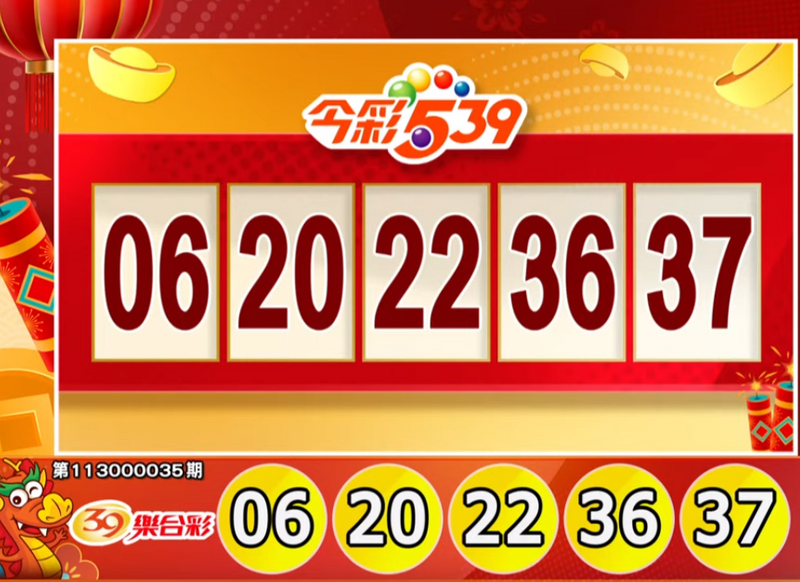 今彩539、39樂合彩開獎號碼。（擷取自三立《全民i彩券》）