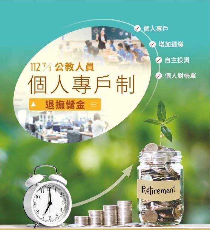 退撫新制個人專戶儲金規模4.2億元，明年元旦開辦自主投資。（基金管理局提供）