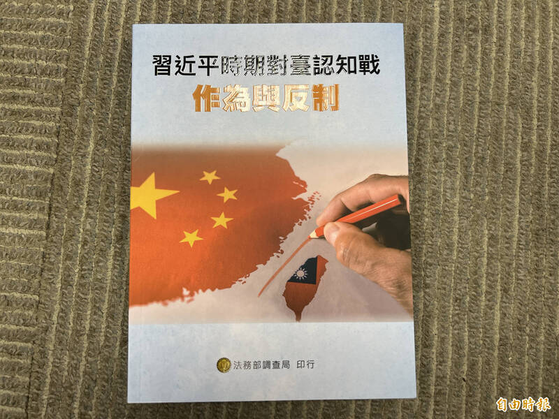 調查局出版「習近平時期對臺認知戰作為與反制」專書；調查局今表示，本月22日，將在台北國際書展期間舉行專書講座。（記者錢利忠攝）