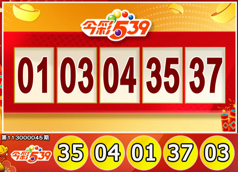 今彩539、39樂合彩開獎號碼。（擷取自三立iNEWS《全民i彩券》）