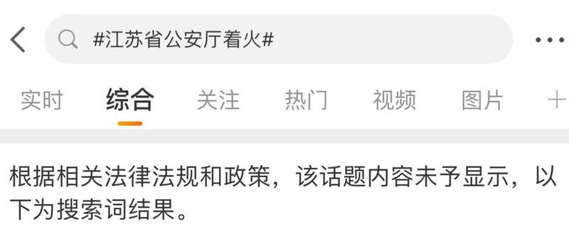 江苏省公安厅失火在微博被禁止讨论。（图翻摄自李老师不是你老师X平台）(photo:LTN)