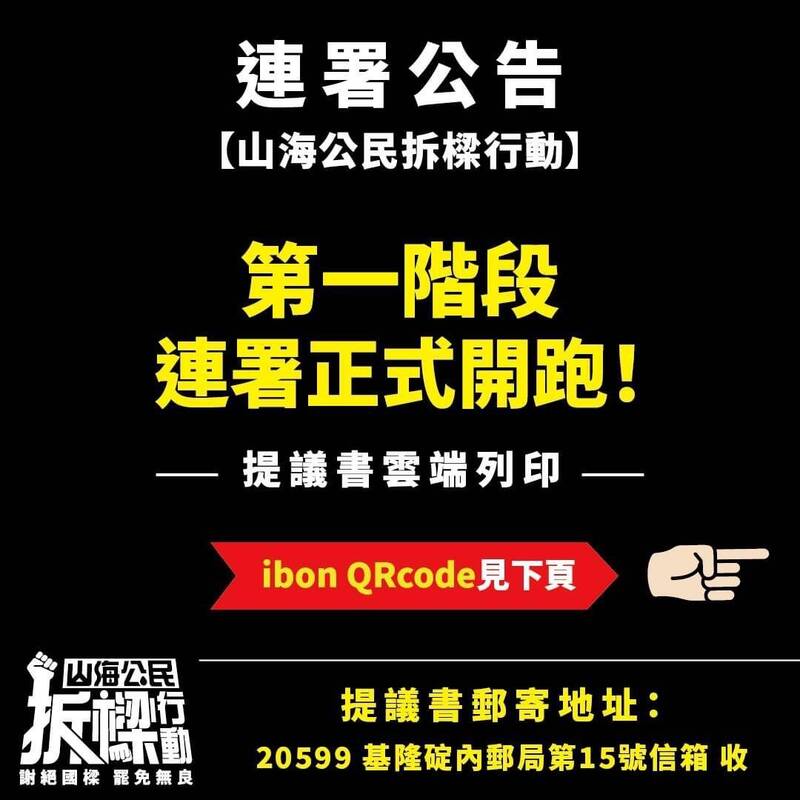 罷免基隆市長謝國樑「山海公民拆樑行動」，今天（8日）晚間宣布起跑。（翻攝山海公民拆樑行動）