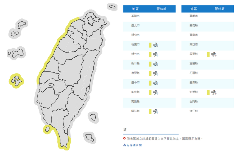 中央氣象署8日下午3時45分發布9縣市陸上強風特報。（翻攝自中央氣象署網站）