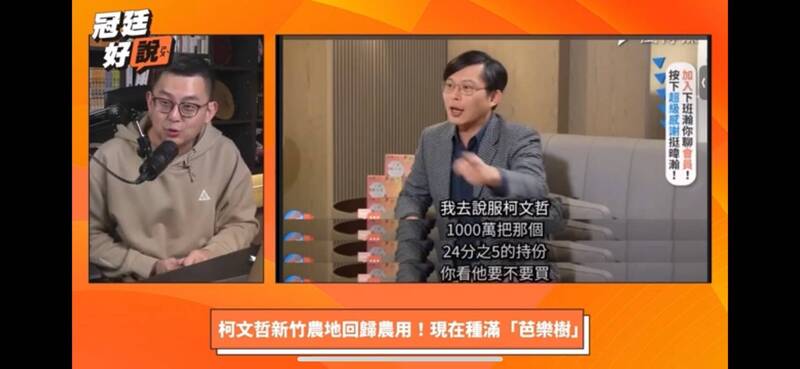 民進黨發言人卓冠廷加入自媒體戰場，全新直播節目「冠廷好說（ㄕㄡˋ）」在YouTube頻道首播，大談近日熱議的境外不在籍投票，以及民眾黨主席柯文哲新竹農地終於開始種芭樂等議題。（圖擷取自YouTube）