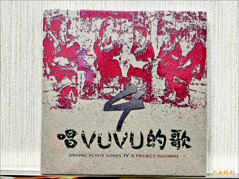 「唱VUVU的歌4」專輯。（記者羅欣貞攝）