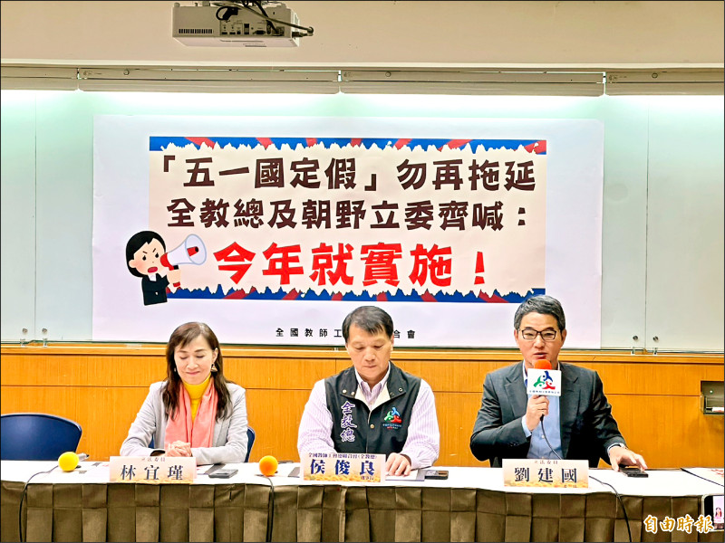 全教總理事長侯俊良（中）與立委林宜瑾（左）及劉建國（右）昨呼籲，勞動節全國統一休假，今年就上路實施。（記者林曉雲攝）