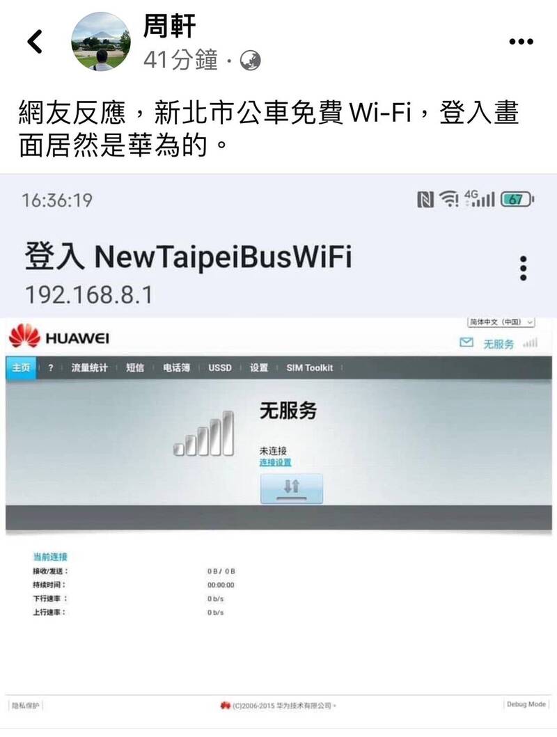 [新聞] 網友踢爆新北公車Wi-Fi使用華為介面 恐出現資安漏洞