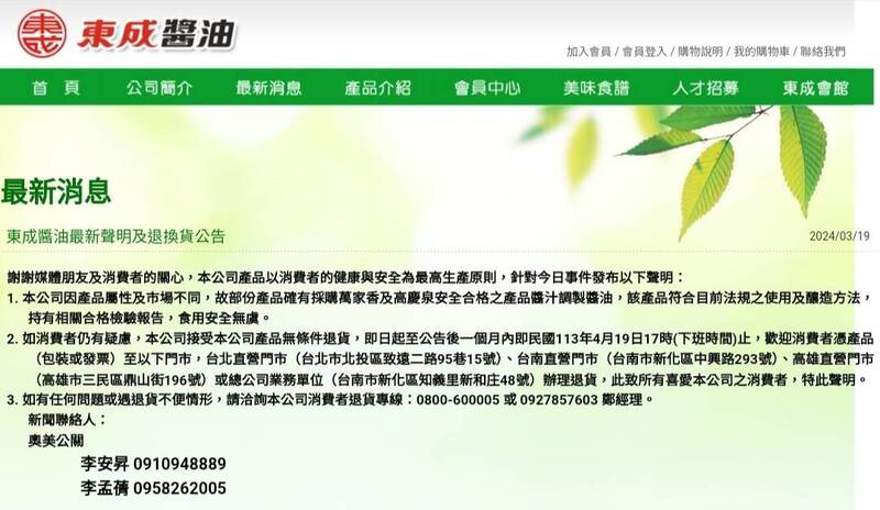 东成公司发佈声明，接受无条件退货。（取自官网）(photo:LTN)