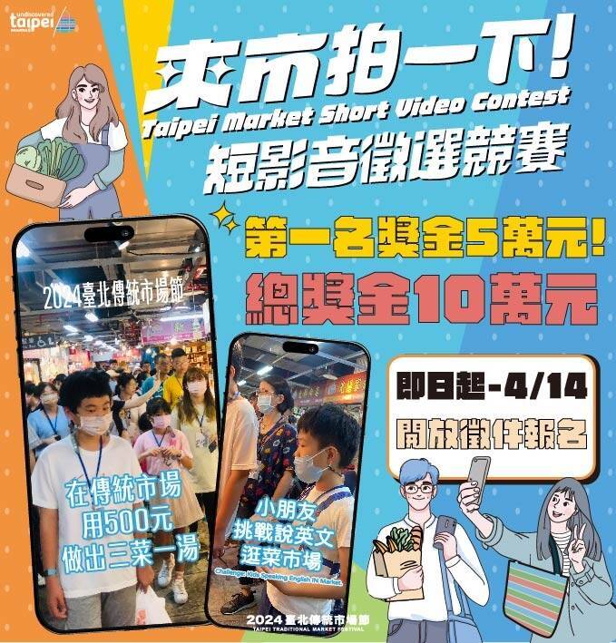 2024台北傳統市場節「來市拍一下!」短影音徵選競賽。（台北市場節提供）