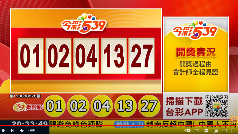 今彩539、39樂合彩開獎號碼。（擷取自三立iNEWS《全民i彩券》）

