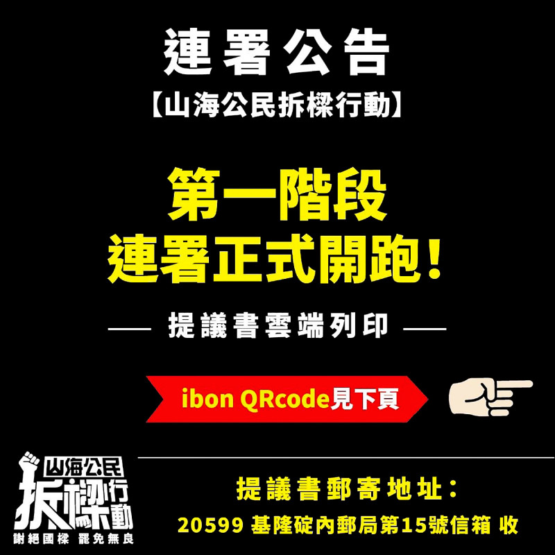 基隆市民發起的「山海公民拆樑行動」臉書粉專。 （山海公民拆樑行動提供）