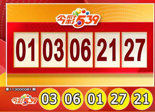 今彩539、39樂合彩開獎號碼。（擷取自三立iNEWS《全民i彩券》）