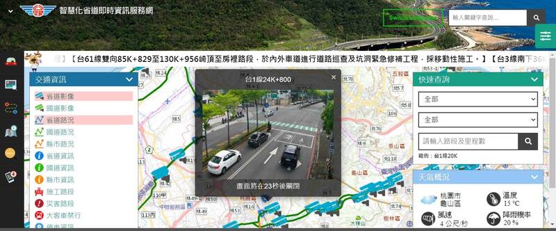 交通部公路局建立「智慧化省道即時資訊服務網」，民眾可隨時查閱省道路況與即時影像，上路前安排規劃。（圖取自公路局網站）