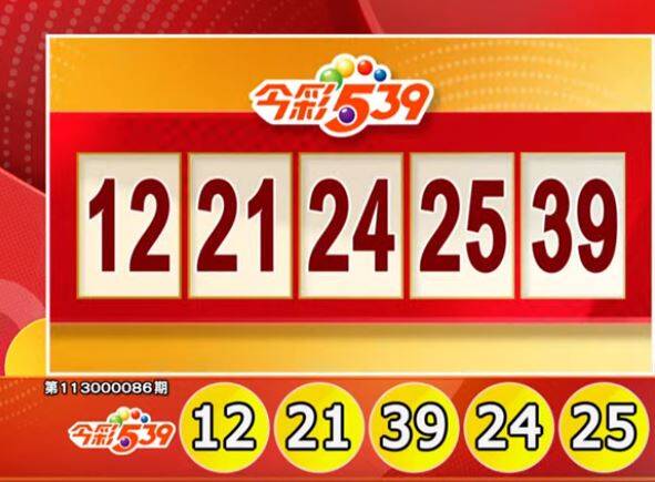 今彩539、39樂合彩開獎號碼。（擷取自三立iNEWS《全民i彩券》）
