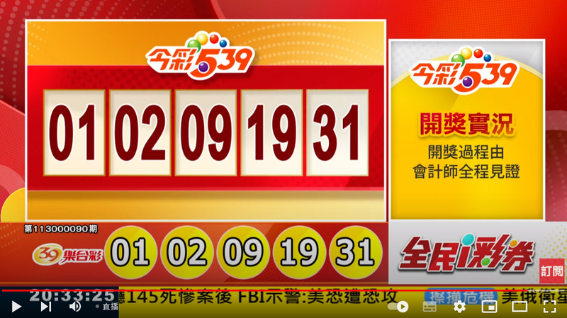 今彩539、39樂合彩開獎號碼。（擷取自三立iNEWS《全民i彩券》）

