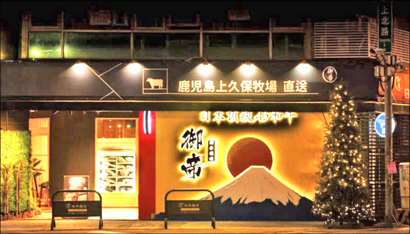 囤放逾期肉連2起／御帝罰192萬停業 中市專案稽查和牛餐廳